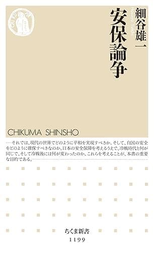 安保論争 (ちくま新書)