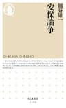 安保論争 (ちくま新書)
