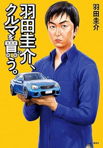 羽田圭介、クルマを買う (WPB eBooks)
