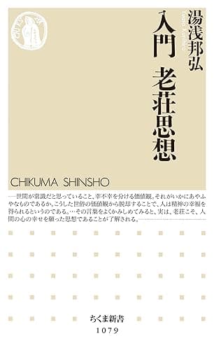 入門 老荘思想 (ちくま新書)