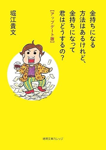 金持ちになる方法はあるけれど、金持ちになって君はどうするの？【アップデート版】 (徳間文庫カレッジ)