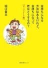 金持ちになる方法はあるけれど、金持ちになって君はどうするの？【アップデート版】 (徳間文庫カレッジ)