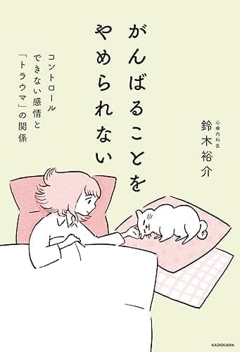 がんばることをやめられない コントロールできない感情と「トラウマ」の関係