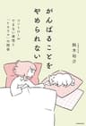 がんばることをやめられない　コントロールできない感情と「トラウマ」の関係