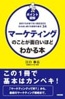 ポイント図解　マーケティングのことが面白いほどわかる本 (中経出版)