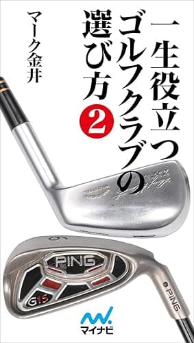 一生役立つゴルフクラブの選び方: 第二巻