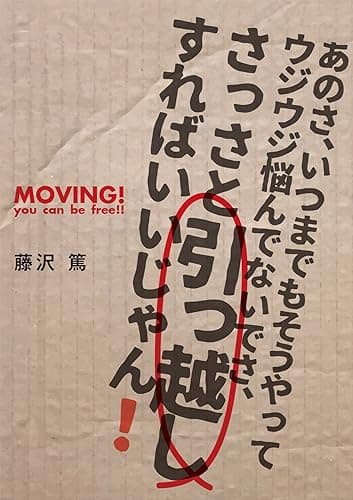 あのさ、いつまでもそうやってウジウジ悩んでないでさ、さっさと引っ越しすればいいじゃん！