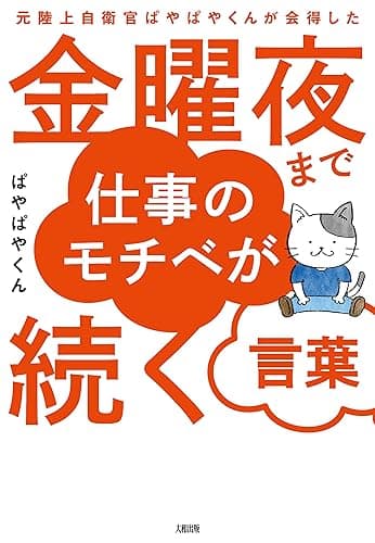 元陸上自衛官ぱやぱやくんが会得した 金曜夜まで仕事のモチベが続く言葉 (大和出版)