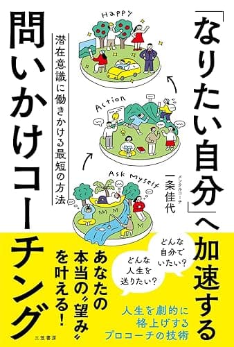 「なりたい自分」へ加速する　問いかけコーチング――潜在意識に働きかける最短の方法 (三笠書房　電子書籍)