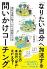 「なりたい自分」へ加速する　問いかけコーチング――潜在意識に働きかける最短の方法 (三笠書房　電子書籍)