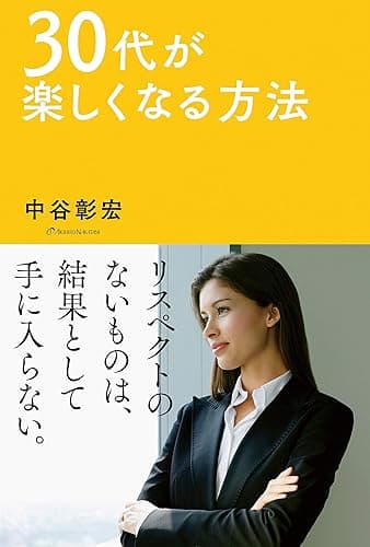 30代が楽しくなる方法