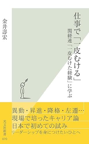 仕事で「一皮むける」~関経連「一皮むけた経験」に学ぶ~ (光文社新書)