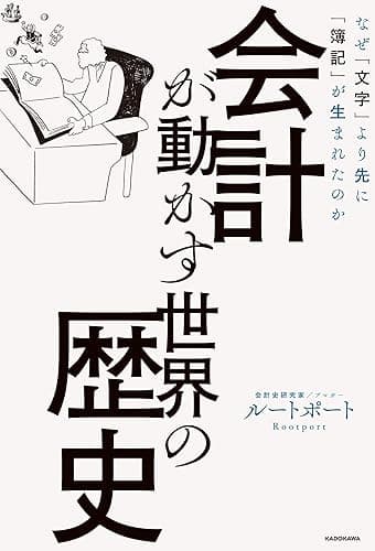 会計が動かす世界の歴史　なぜ「文字」より先に「簿記」が生まれたのか