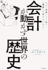 会計が動かす世界の歴史　なぜ「文字」より先に「簿記」が生まれたのか