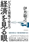 経済を見る眼―ビジネス現場で役立つ