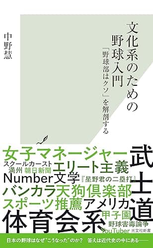 文化系のための野球入門～「野球部はクソ」を解剖する～ (光文社新書)