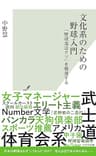 文化系のための野球入門～「野球部はクソ」を解剖する～ (光文社新書)