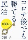 コロナ後でも勝てる民泊: 月３０万円