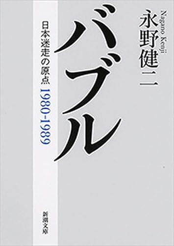 バブル―日本迷走の原点―(新潮文庫)