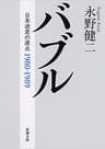 バブル―日本迷走の原点―（新潮文庫）