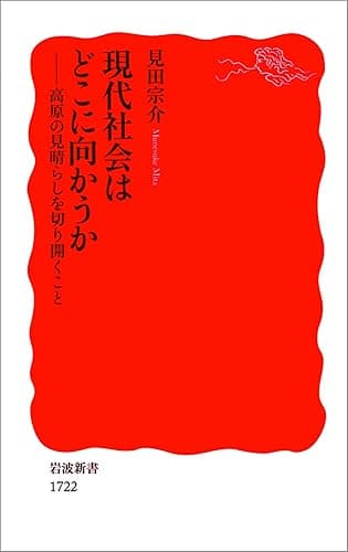 現代社会はどこに向かうか－高原の見晴らしを切り開くこと (岩波新書)