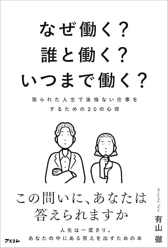 なぜ働く？誰と働く？いつまで働く？　限られた人生で後悔ない仕事をするための20の心得