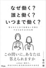 なぜ働く？誰と働く？いつまで働く？　限られた人生で後悔ない仕事をするための20の心得