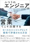 ふつうのエンジニアは「営業」でこそ活躍する　～セールスエンジニアとして最短で評価される方法