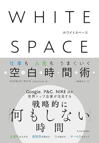 ＷＨＩＴＥ　ＳＰＡＣＥ　ホワイトスペース―仕事も人生もうまくいく空白時間術