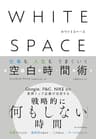 ＷＨＩＴＥ　ＳＰＡＣＥ　ホワイトスペース―仕事も人生もうまくいく空白時間術