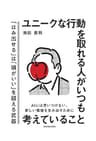 ユニークな行動を取れる人がいつも考えていること