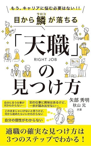 転職を考え始めた人のための「天職の見つけ方」: やりたいことが必ず見つかる自己分析