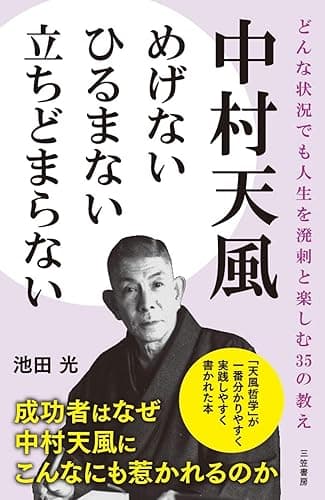 中村天風 めげない ひるまない 立ちどまらない―――どんな状況でも人生を溌剌と楽しむ35の教え (三笠書房 電子書籍)