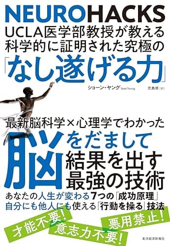 ＵＣＬＡ医学部教授が教える科学的に証明された究極の「なし遂げる力」