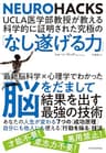 ＵＣＬＡ医学部教授が教える科学的に証明された究極の「なし遂げる力」