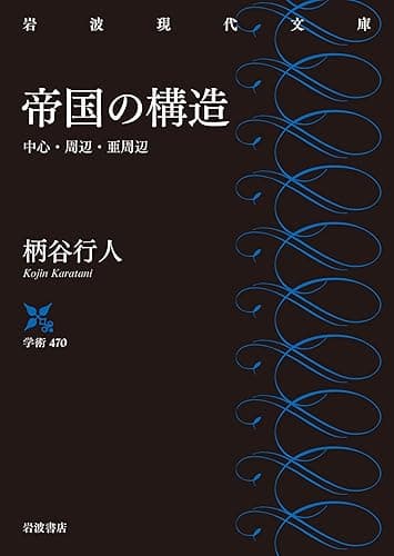 帝国の構造 中心・周辺・亜周辺 (岩波現代文庫)