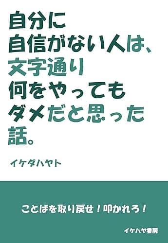 「自分に自信がない人」は、文字通り「何をやってもダメ」だと思った話。 (イケハヤ書房)