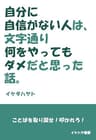 「自分に自信がない人」は、文字通り「何をやってもダメ」だと思った話。 (イケハヤ書房)