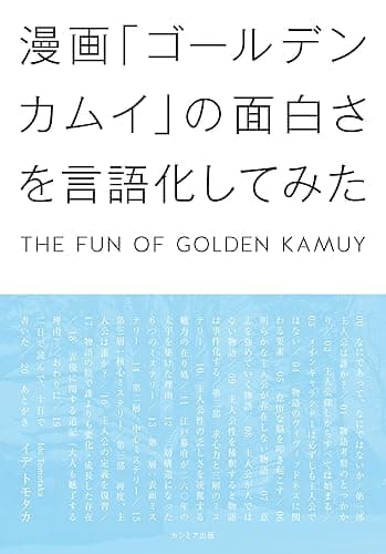 漫画「ゴールデンカムイ」の面白さを言語化してみた