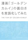 漫画「ゴールデンカムイ」の面白さを言語化してみた