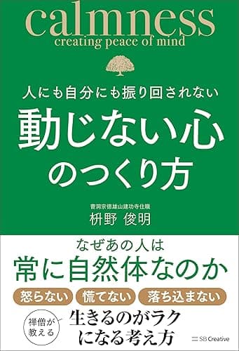 人にも自分にも振り回されない動じない心のつくり方
