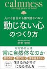 人にも自分にも振り回されない動じない心のつくり方