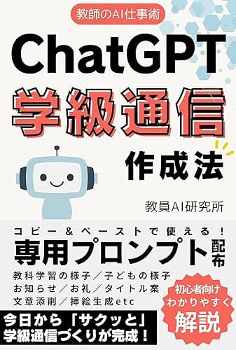教師のAI仕事術-ChatGPT学級通信作成法: 教員向けプロンプトで日々の業務を時短！ChatGPT（チャットジーピーティー）で働き方改革しよう 教員のChatGPT仕事術