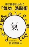 夢が勝手にかなう「気功」洗脳術: 脳科学から見た「気功」の正体