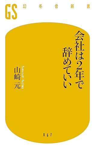 会社は2年で辞めていい (幻冬舎新書)