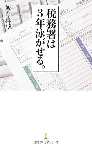 税務署は3年泳がせる。 (日本経済新聞出版)