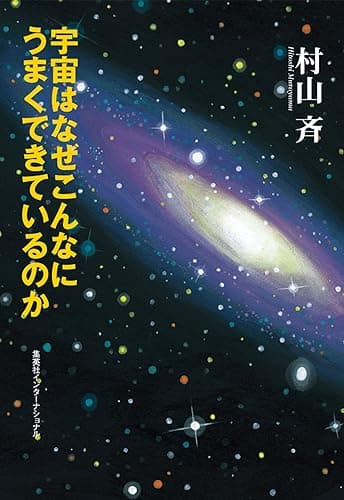 宇宙はなぜこんなにうまくできているのか (知のトレッキング叢書)