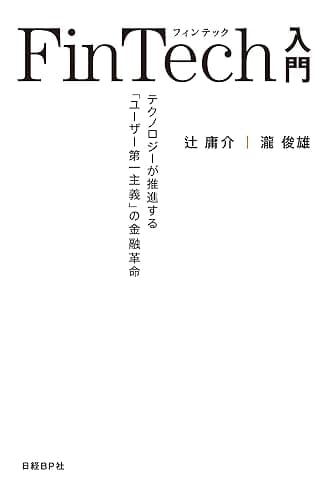 FinTech入門