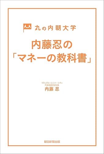 丸の内朝大学　内藤忍の「マネーの教科書」
