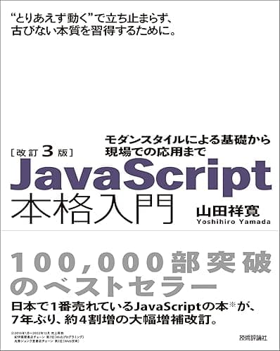 改訂3版JavaScript本格入門 ~モダンスタイルによる基礎から現場での応用まで